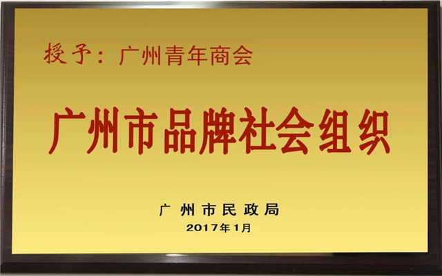 6、2017广州市品牌社会组织.jpg