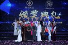 第四届中华旗袍国际大赛总决赛·风尚女王亚太盛典活动圆满成功