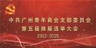 热烈祝贺广州青年商会党支部换届选举大会圆满成功