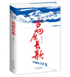 来自高原的生命赞歌——读孙晓青长篇报告文学《高原长歌》有感